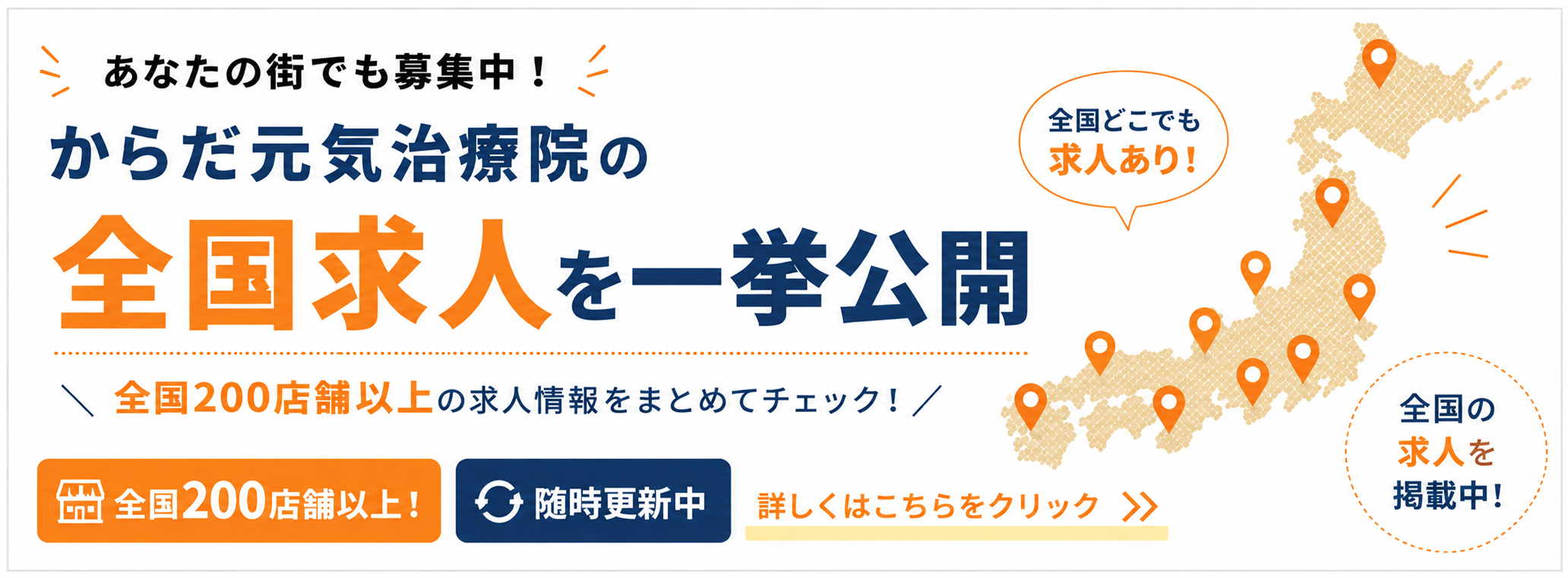 からだ元気治療院の全国求人を一挙公開